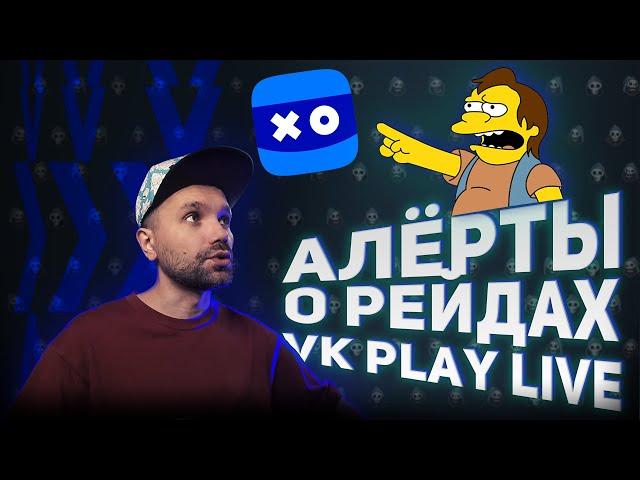 Оповещения о Рейдах и Баллах канала VK Play Live