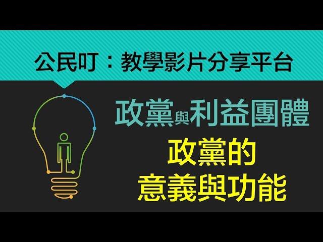 公民叮：政黨與利益團體(1)-政黨的意義與功能