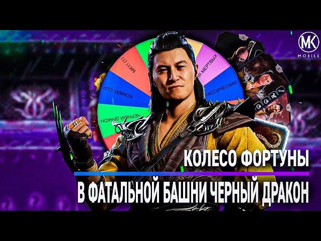 САМОЕ СЛОЖНОЕ КОЛЕСО ФОРТУНЫ В ФАТАЛЬНОЙ БАШНИ ЧЕРНЫЙ ДРАКОН | Mortal Kombat Mobile!