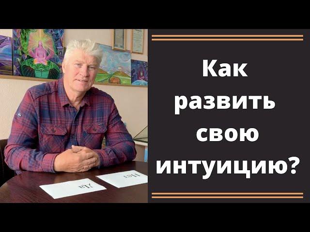 Практическое упражнение на развитие ИНТУИЦИИ!