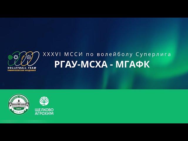 МССИ «РГАУ-МСХА VS МГАФК»