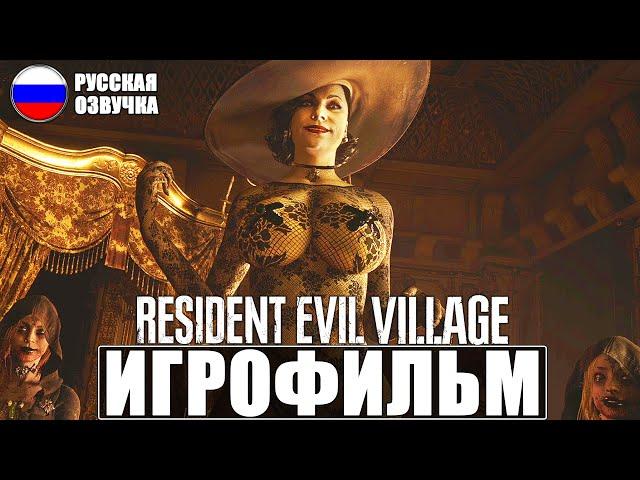 ИГРОФИЛЬМ RESIDENT EVIL 8 VILLAGE  Русская Озвучка  Прохождение Игры Без Комментариев  Фильм