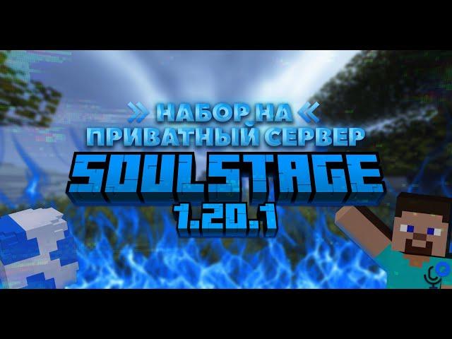 SoulStage -  НАБОР НА ПРИВАТНЫЙ СЕРВЕР MINECRAFT | БЕСПЛАТНАЯ ПРОХОДКА! #soulstage