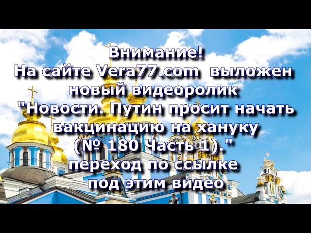 Внимание! Вышло новое видео на сайте Vera77.com