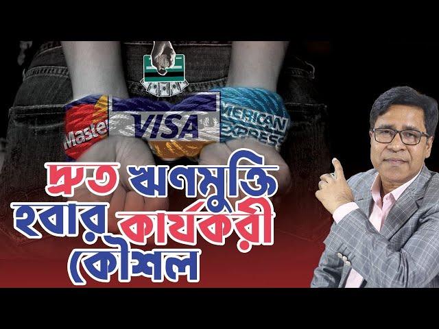 দ্রুত ঋণমুক্ত হবার কার্যকরী কৌশল | Debt-Free Journey | Shaiful Hossain