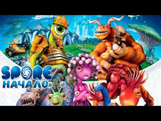 Прохождение SPORE #1 - Первый МОНСТР