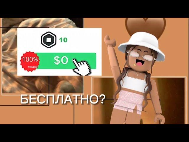 КАК МОЖНО ПОЛУЧИТЬ БЕСПЛАТНЫЕ РОБУКСЫ?!!?!!? |И ЭТО ПРАВДА?? 