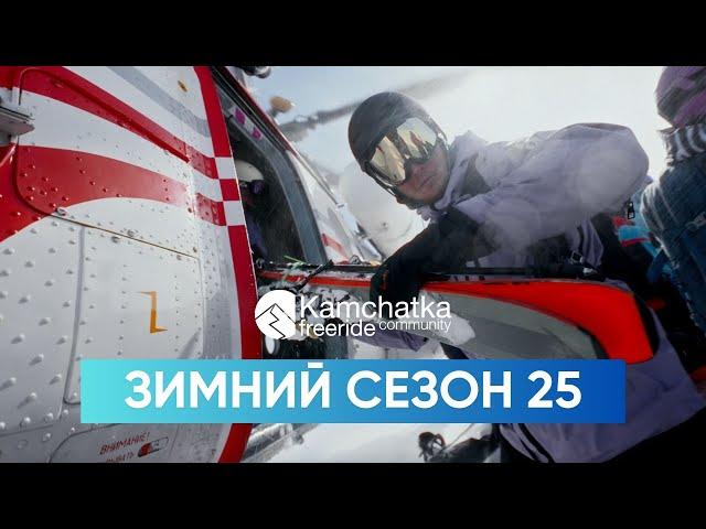 PROMO | Зимний сезон 25 | Камчатка