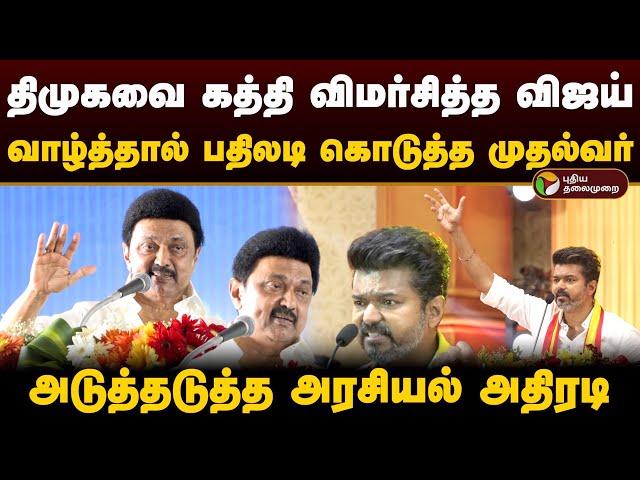 திமுகவை கத்தி விமர்சித்த விஜய்; வாழ்த்தால் பதிலடி கொடுத்த முதல்வர்.. அடுத்தடுத்த அரசியல் அதிரடி| PTD