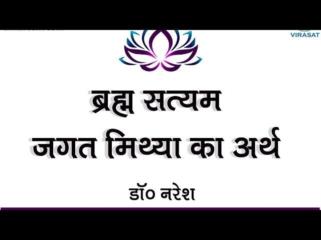 ब्रम्ह सत्यम जगत मिथ्या का अर्थ Dr.Naresh (May 2022) Get His books from the link in description.