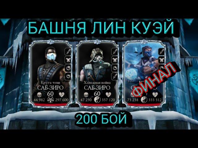 ФИНАЛ! ПОЛУЧИЛ БРУТАЛИТИ! 200 БОЙ БАШНЯ ЛИН КУЭЙ В MORTAL KOMBAT MOBILE