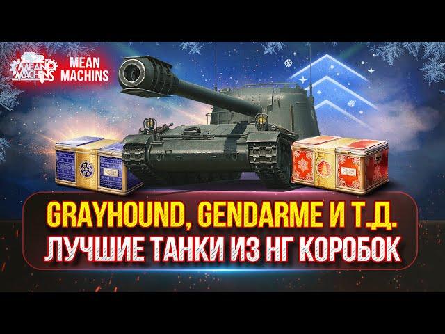 GRAYHOUND, GENDARME, Prototipo 6 и др.  -  НАСКОЛЬКО ОНИ СИЛЬНЫ? | Лучшие Танки Из Коробок