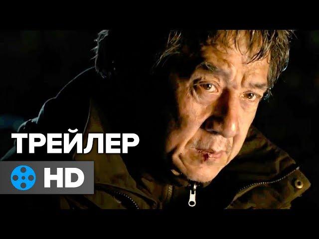 Иностранец — Русский трейлер #1 (2017)