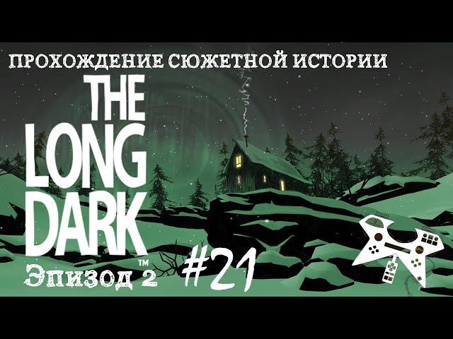 The Long Dark. Эпизод 2 #21: Дом зверолова. Школа выживания: съедобные растения.