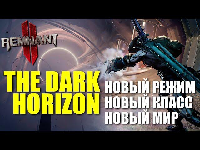 НОВЫЙ КЛАСС "WARDEN", он же "СМОТРИТЕЛЬ" и другие новости по The Dark Horizon / Remnant 2