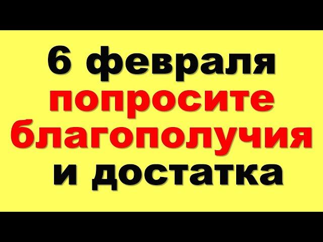 6 февраля попросите благополучия и достатка