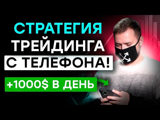 Как легок зарабатывать из дома? Стратегия трейдинга с  ТЕЛЕФОНА на Binarium и Pocket Option