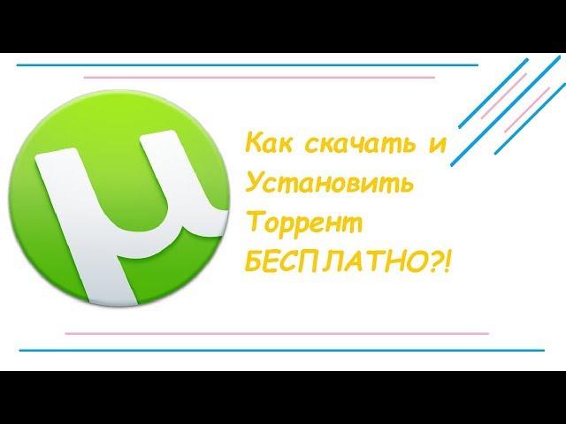 Где Скачать и Как Установить ТОРРЕНТ Бесплатно (2019, 2020)