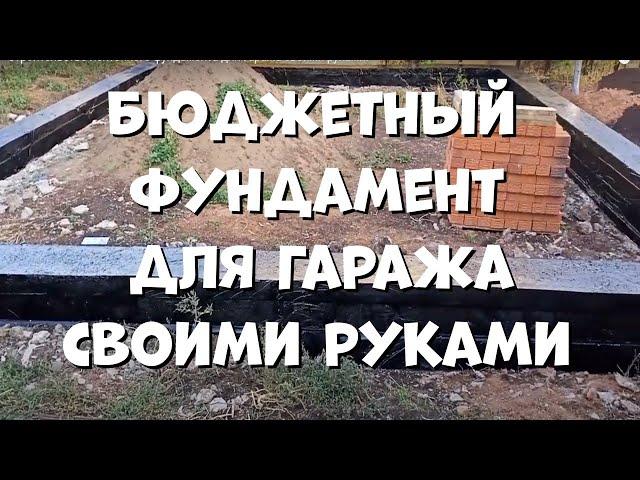 Монолитный ленточный фундамент для гаража своими руками.