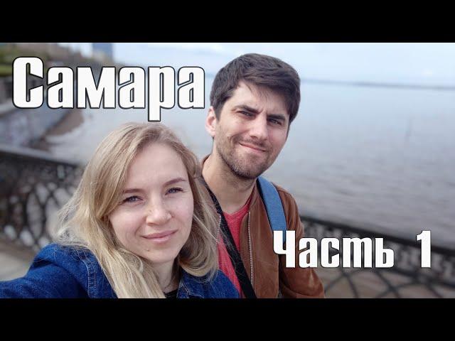 Самара Глазами четверых (Часть 1), Океанариум, набережная Волги, прогулки по городу