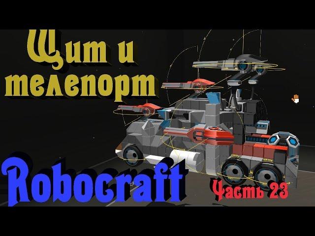 Robocraft - Телепорты и энергощиты. Крутое обновление