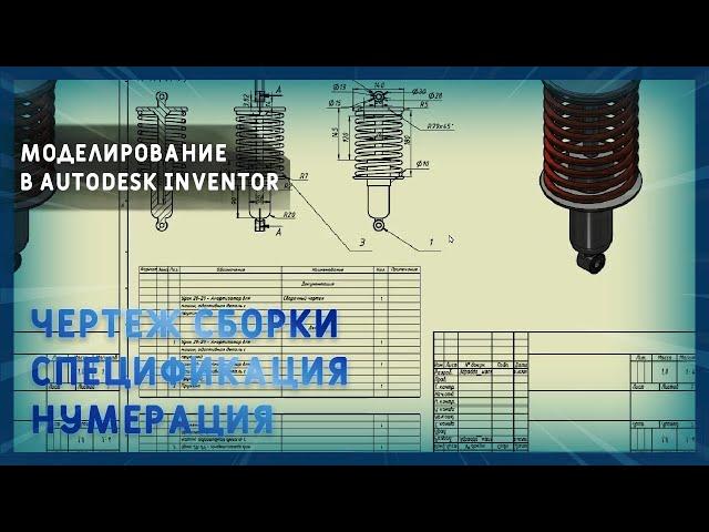 Моделирование в Autodesk Inventor | Чертеж сборки, спецификация, нумерация