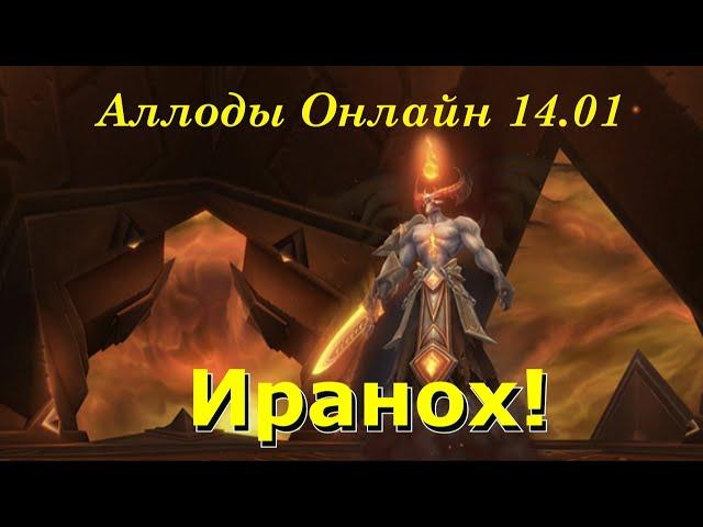 Иранох Цитадель Нихаза. Аллоды онлайн 14.01