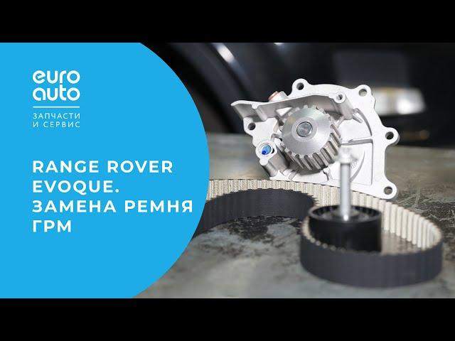 Замена ремня ГРМ и водяного насоса на Range Rover Evoque