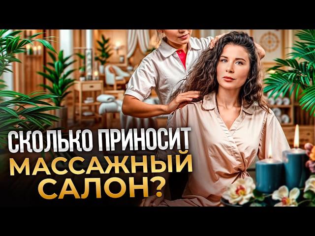 ПОШАГОВАЯ ИНСТРУКЦИЯ: как открыть свой массажный салон? / Готовый бизнес-план с расчетами!