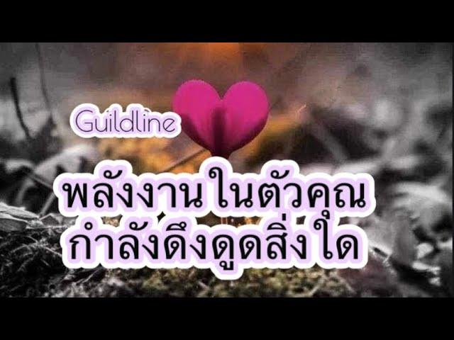 Guildlineพลังงานในตัวคุณกำลังดึงดูดสิ่งใด🩵🩵