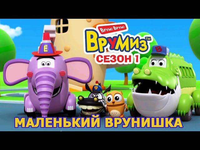 Врумиз - Маленький врунишка (мультик 17) - Мультики про машинки