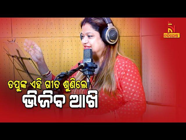 Popular Odia Singer Tapu Mishra Song | Kebe Laja ra Gahana | Last Song