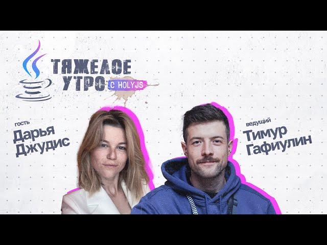 Тяжелое утро с HolyJS и Дарьей Джудис #60