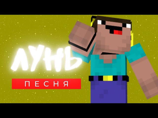 Песня Клип про НУБИКА - ЛУНЬ (prod. Лунь) | МАЙНКРАФТ НУБИК ПЧЕЛОВОД КАДИЛЛАК ПАРОДИЯ