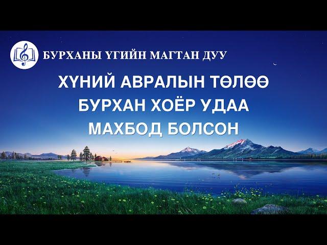 Magtan duu “Хүний авралын төлөө Бурхан хоёр удаа махбод болсон” (үгтэй)