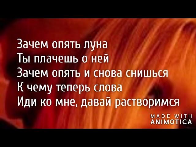 Артем Качер - Одинокая луна (слова песни, текст, караоке) поем онлайн новые хиты