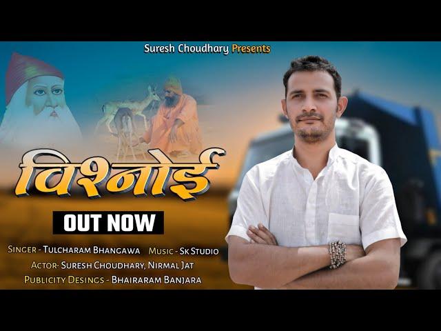 बिश्नोई, VISHNOI || SURESH CHOUDHARY || TULCHARAM BHANGAWA  ||