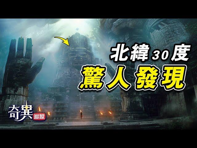 【北緯30度】世界10大世紀之謎，第一名科學家至今都無法解釋！遠古文明真的存在？|#神秘遗迹 #神祕遺蹟 #北纬30度 #top10 #奇異追蹤