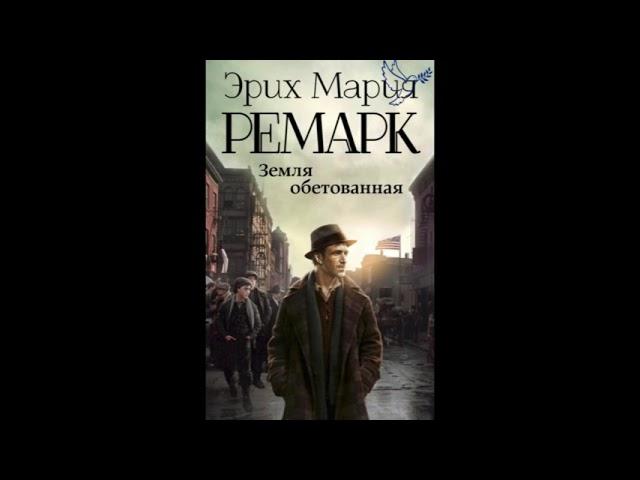 "земля обетованная" или "тени в раю" часть 1 Ремарк Эрих Мария слушать аудиокниги онлайн бесплатно