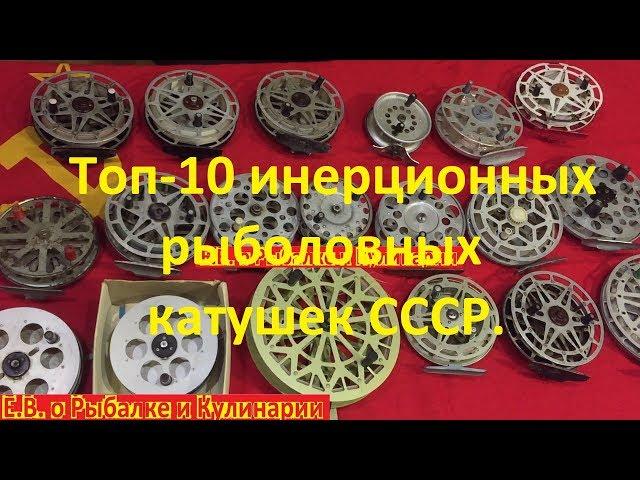 Топ-10 инерционных катушек для спиннинга в СССР.Музей лучших советских катушек для рыбалки.