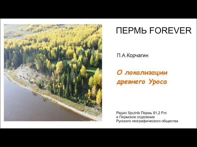 Пермь Forever. Локализация древнего Уроса