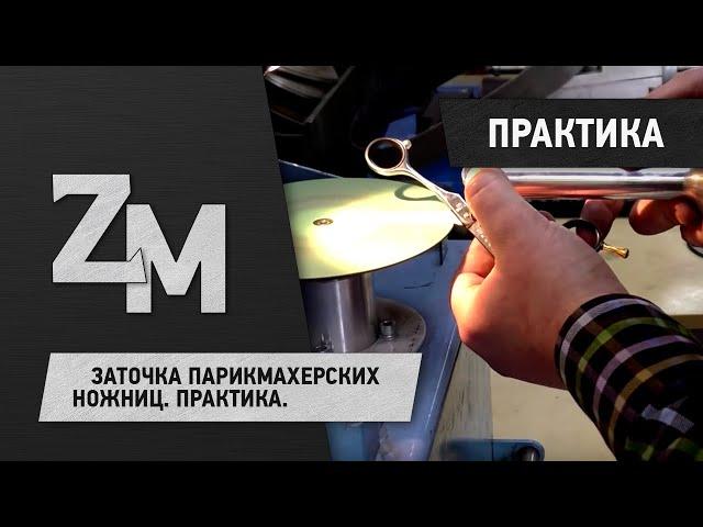 ЗАТОЧКА ПАРИКМАХЕРСКИХ НОЖНИЦ / SHARPENING SCISSORS