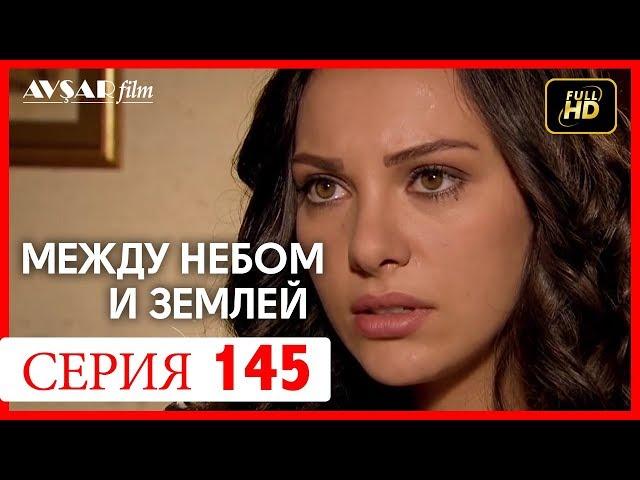 Между небом и землей 145 серия