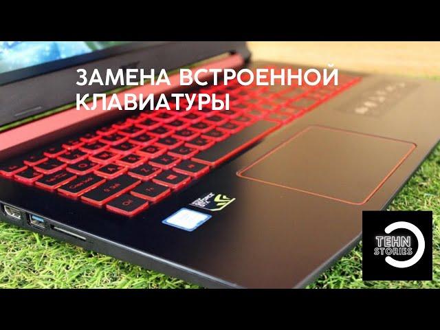 Замена встроенной (впаянной) клавиатуры ноутбука на примере Acer Nitro 5 (Lenovo, ASUS, Dell, Sony)