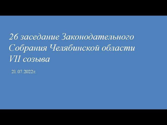 Внеочередное 26-е заседание Законодательного Собрания Челябинской области