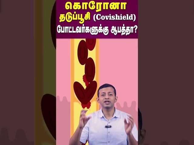 கொரோனா தடுப்பூசி (Covishield) போட்டவர்களுக்கு ஆபத்தா?  | Is Corona vaccine (Covishield) dangerous?