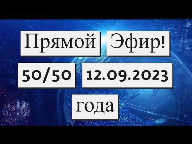 Прямой Эфир!!!  12.09.2023 года