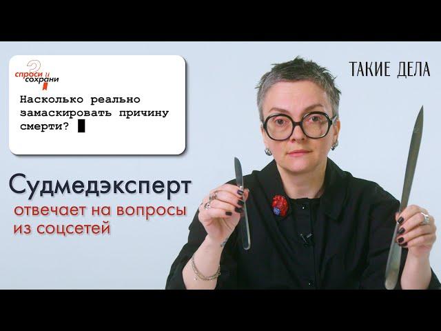 Судмедэксперт отвечает на вопросы из соцсетей / Спроси и сохрани