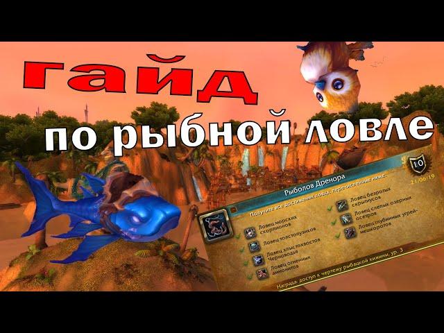 Все маунты и достижения РЫБНОЙ ЛОВЛИ WOW