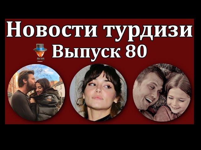 Новости турдизи. Выпуск 80